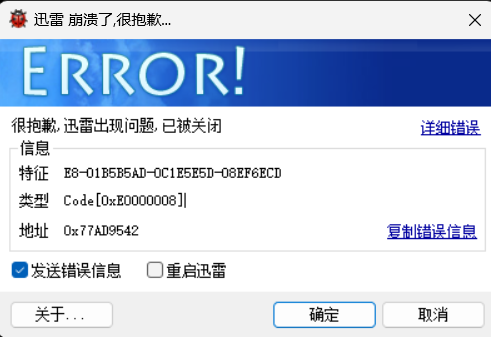 迅雷11占用内存过高，怀疑内存泄漏而崩溃