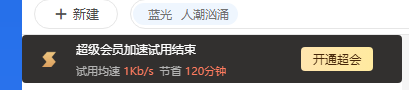 看我的超级会员加速试用记录，是不是龟速！
