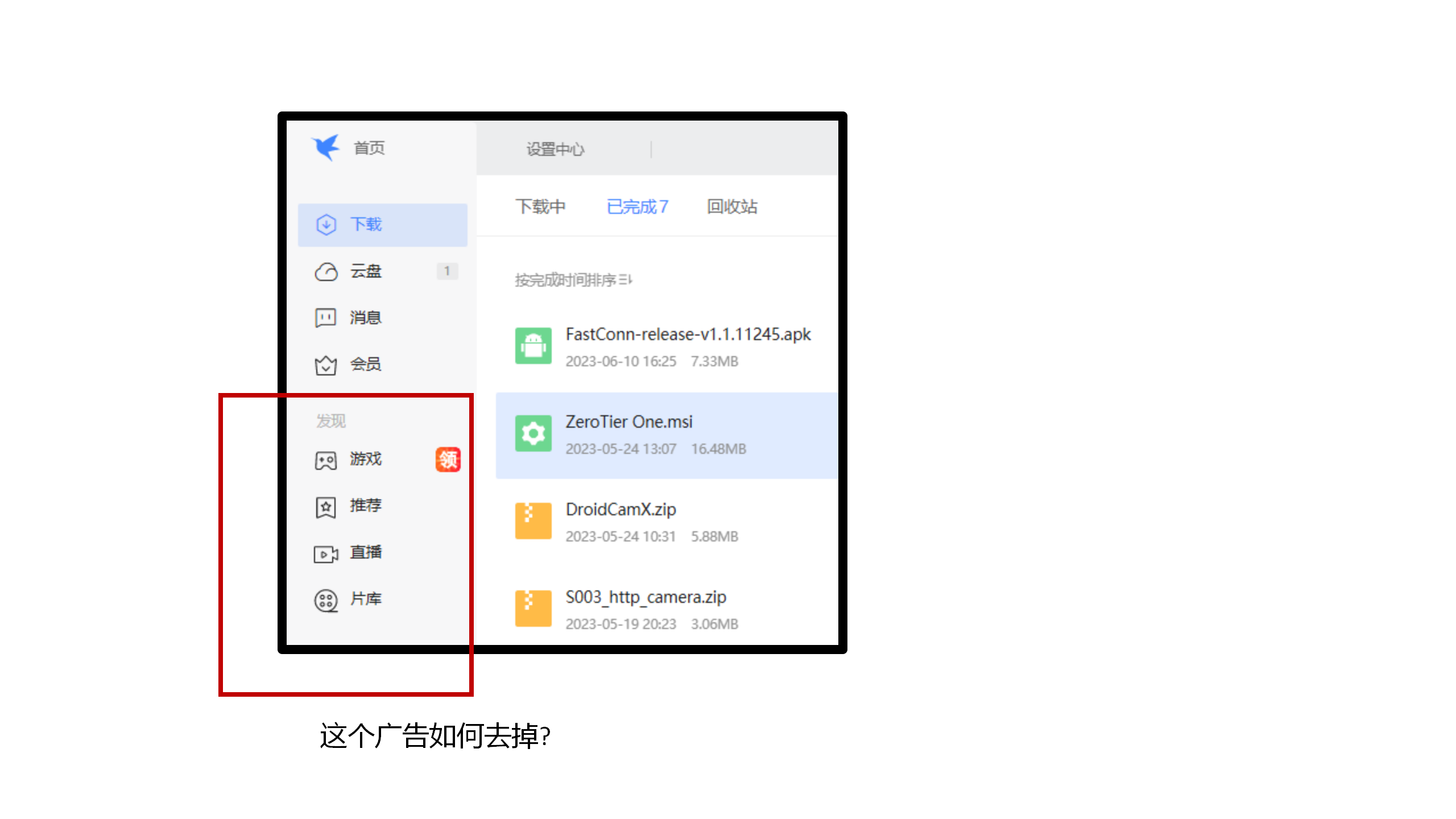 如何关掉迅雷游戏的推荐和广告?
