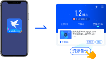 还在担心手机迅雷资源失效？备份神器它Lei了！