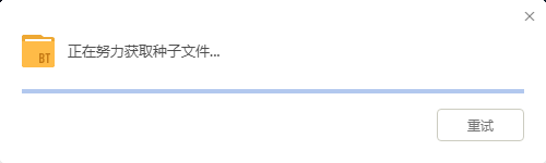 正在努力获取种子文件...