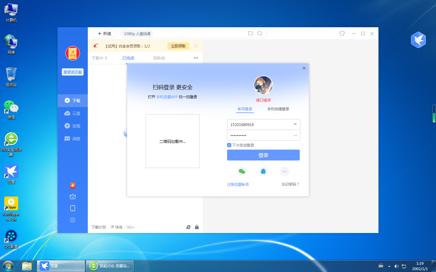 [BUG]迅雷11最新版无法登录,点击登录提示“接口错误”