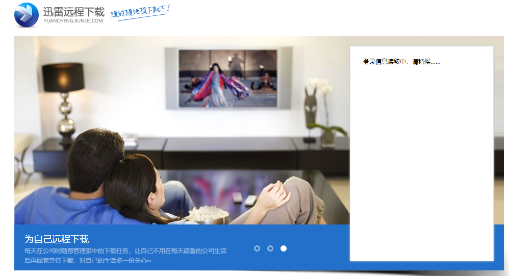 迅雷远程下载登录界面一直在加载
