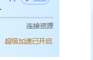 今天晚上迅雷下载不给加速都是0 新版本