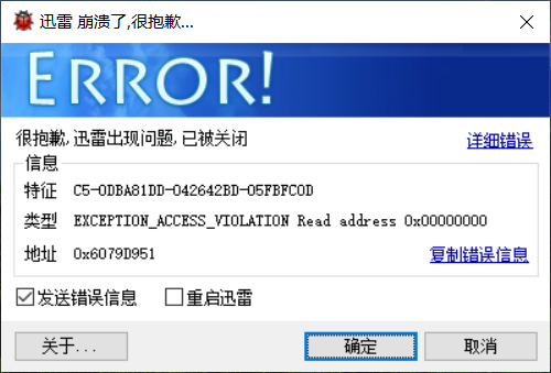 迅雷崩溃了，卸载重装也不行？？