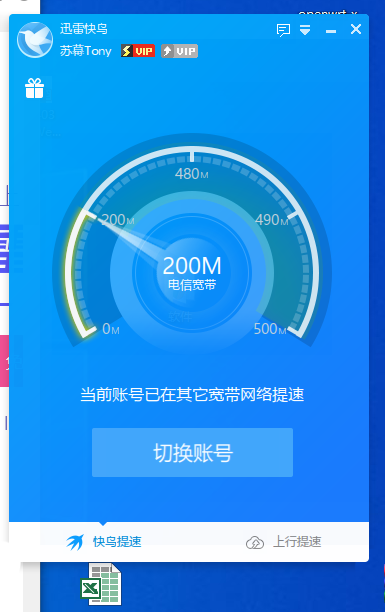 显示快带已绑定其他账号