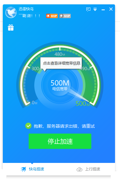 提速没有效果，显示服务器请求错误 