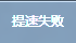 快鸟根本没一点用，联系不上客服