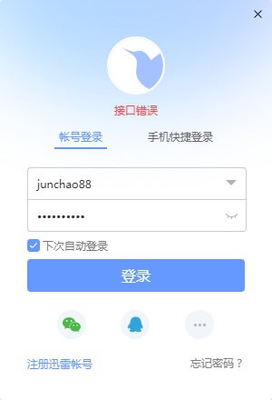 迅雷11两天突然不能登录了