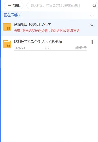严重BUG：当前下载目录无法写入数据，请尝试下载到其他目录