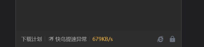 上海电信快鸟付费后加速持续失败