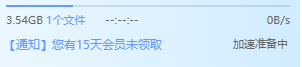 一直是加速准备中是几个意思？