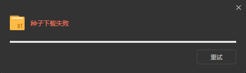 迅雷11突然出现所有资源无法下载