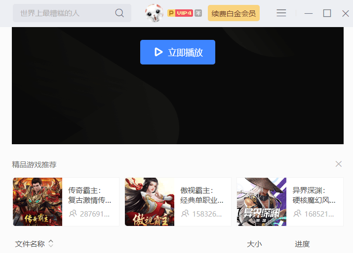 怎么去掉迅雷右侧的精品游戏推荐啊