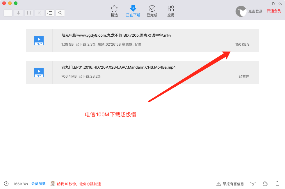 Mac迅雷3.41移动网络正常，电信网络很慢？