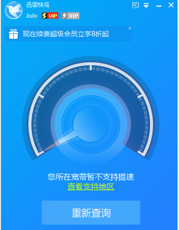 迅雷快鸟江苏地区突然提示所在宽带不支持提速