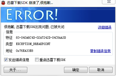 迅雷安装显示下载SDK出现问题