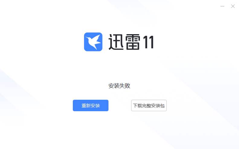 迅雷11卸载后重新安装失败