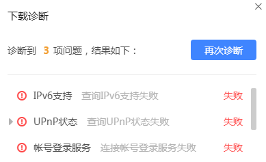 迅雷下载诊断ipv6失败和UPNP失败还有账号登录服务失败