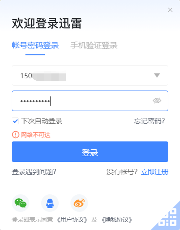 迅雷11 登陆会员提示网络不可达？？？