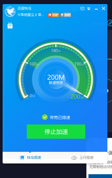 迅雷快鸟电脑客户端加速无效