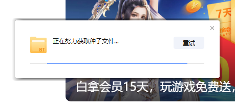 为什么下载种子连结，总是正在努力获取种子文件