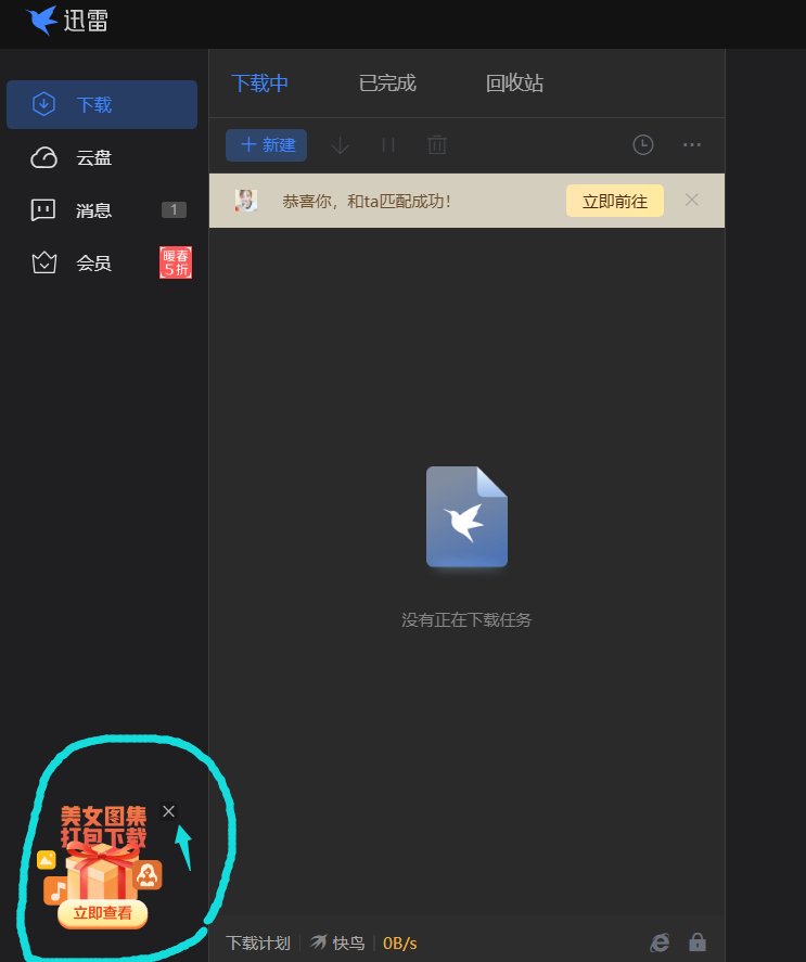 迅雷11广告不好关闭点×就直接进入广告