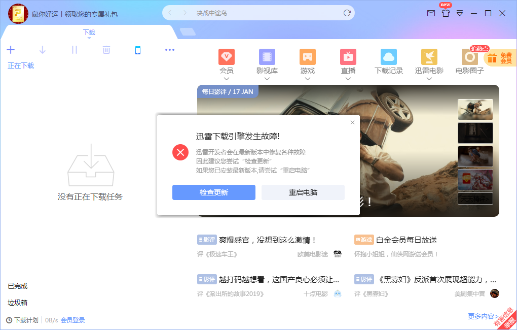 迅雷下载引擎发生故障-----怎么回事????