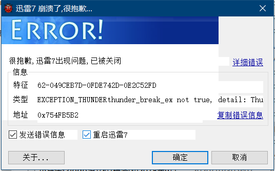 迅雷7为什么总是崩溃？