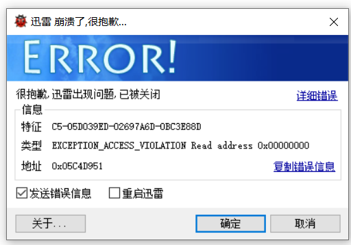 迅雷x 无限奔溃 一打开就奔溃