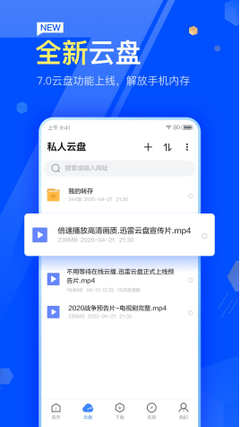 Androids迅雷云盘来袭