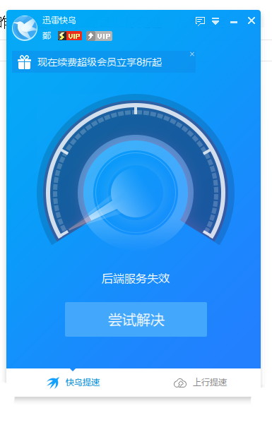 福建电信提速失效，昨天都还正常，而且上行提速一直不能用