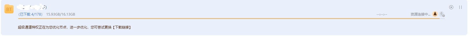 迅雷12添加下载任务，瞬间进度条就快到头了，提示资源连接中