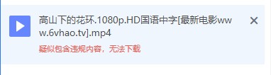 迅雷无法下载革命老片，到底是何居心？