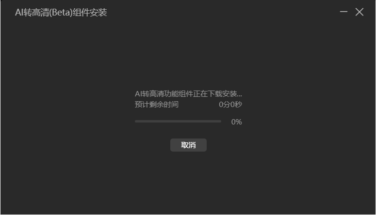影音的“Al转高清”组件安装异常。
