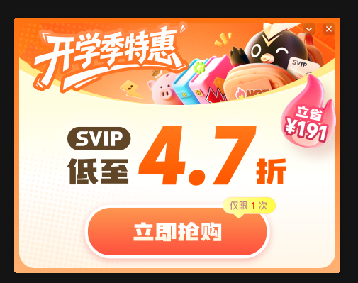 SVIP 给弹窗？还关闭不了？你们牛B啊