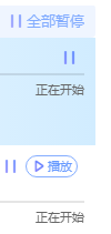 很多天一直是“正在开始”
