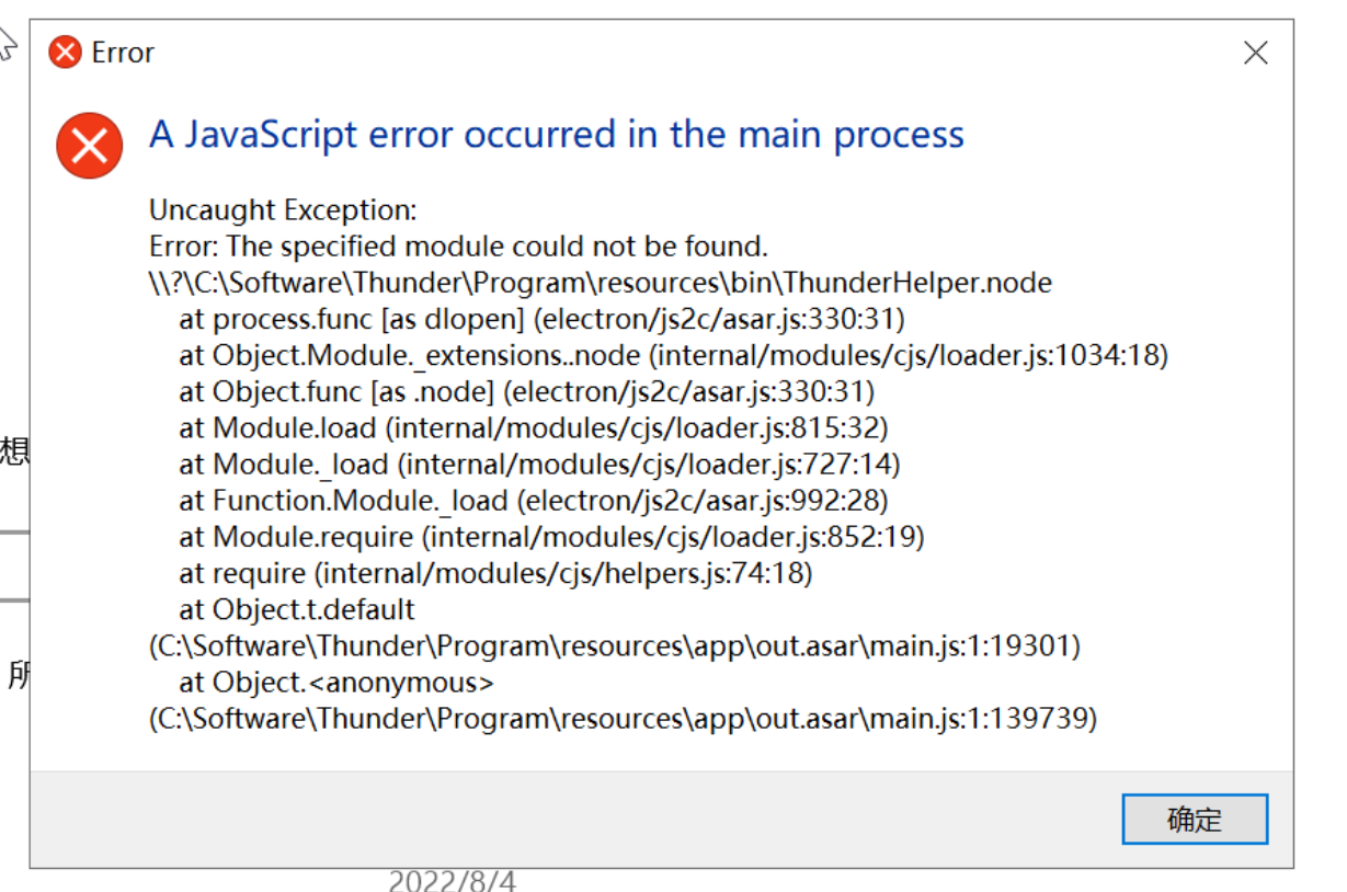 迅雷全新安装报JavaScript错误