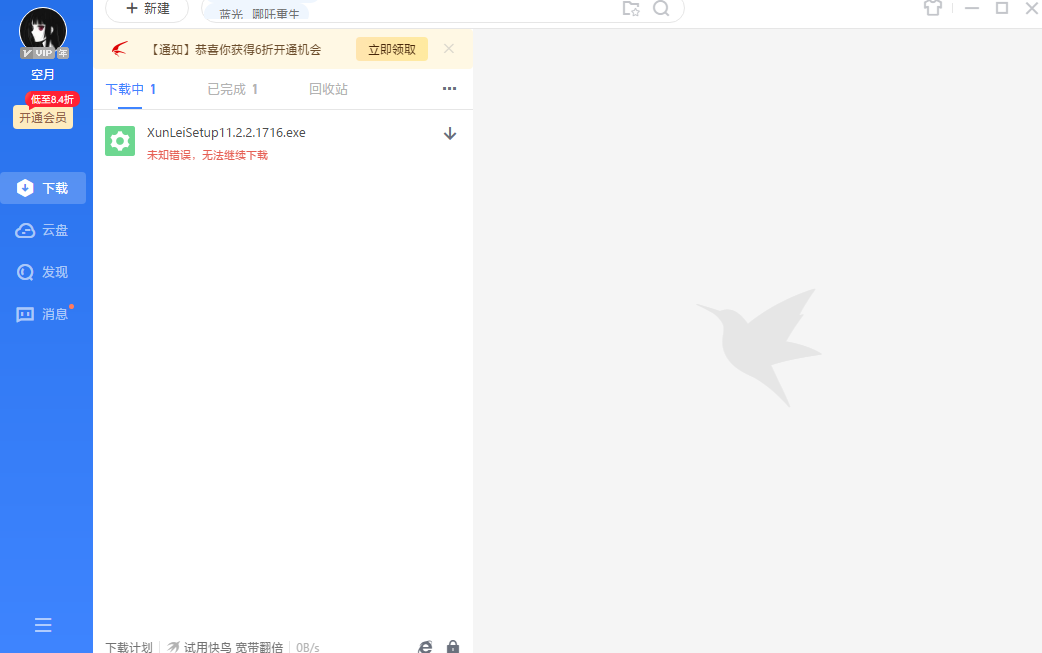 迅雷11在WIN10最新版本21H1下任何文件都无法下载