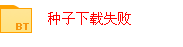 迅雷任务创建失败 无法继续下载   种子下载失败