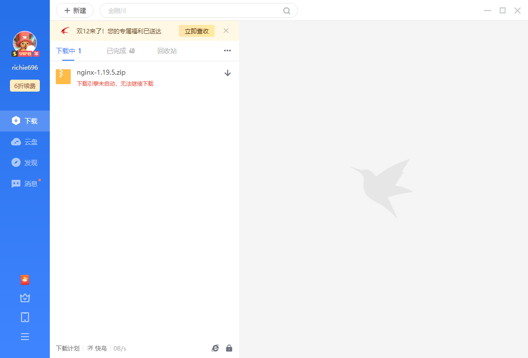 迅雷11，下载引擎未启动，无法继续下载。