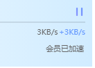 这还能用么 早上下到现在 哪怕是几百KB也行啊 服了！