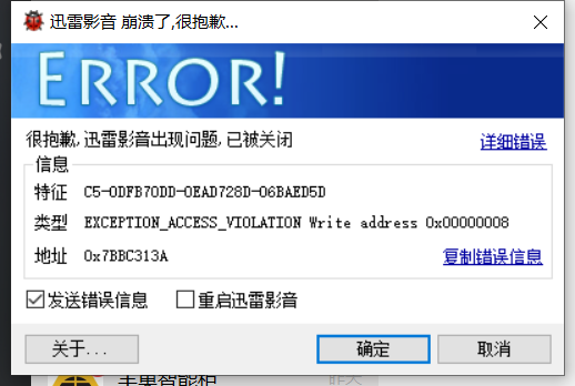 迅雷影音 崩溃了，很抱歉......