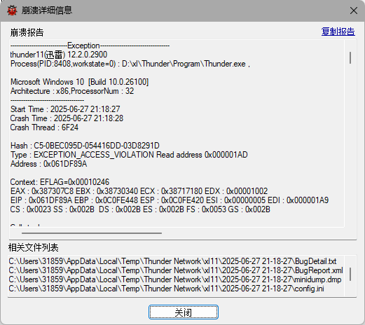 打开迅雷就崩溃