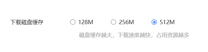 设置里最大只能512MB缓存，还是太小了，希望可以加大