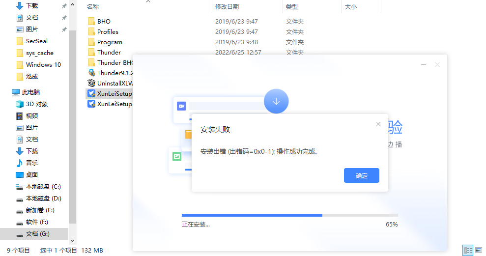 迅雷安装失败 出错码=0x0-1 操作成功完成 怎么解决