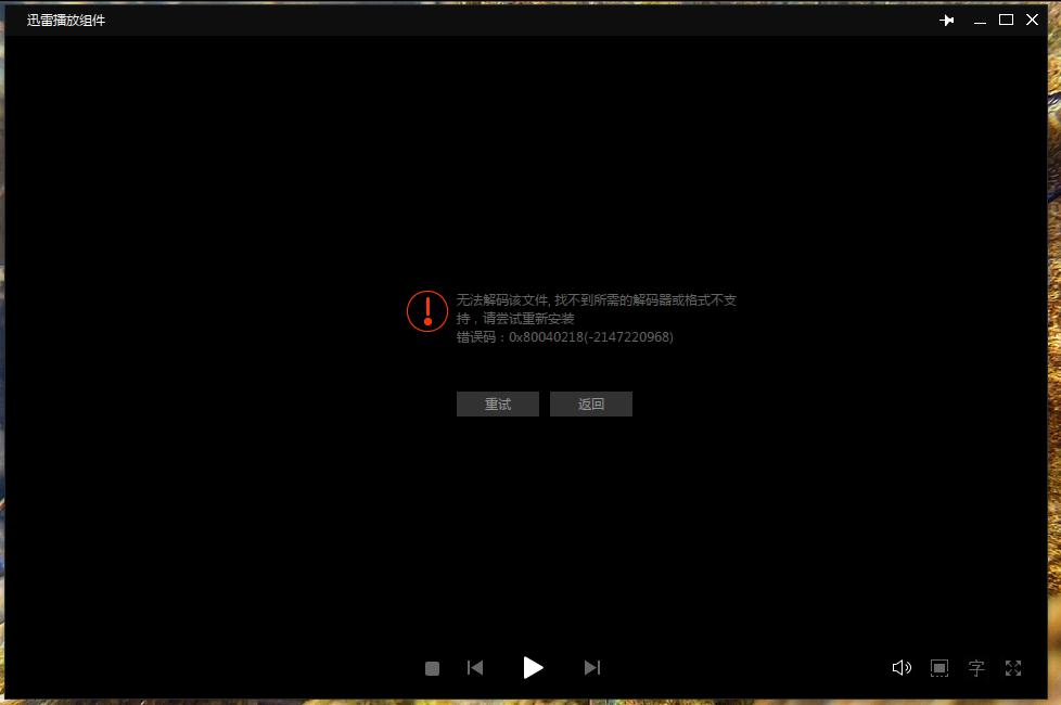 迅雷播放组件解码器问题