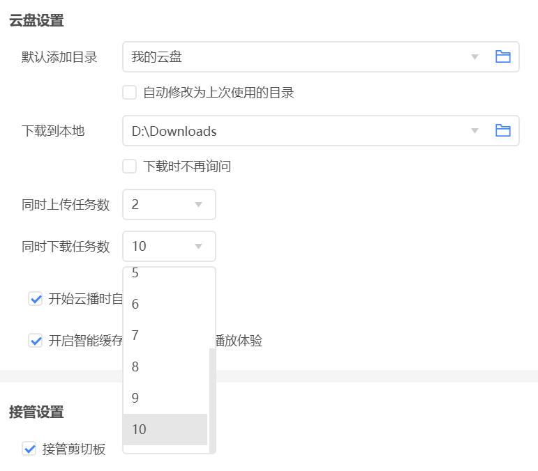 迅雷11.1.8.1418 云盘 同时下载任务数10改成了5