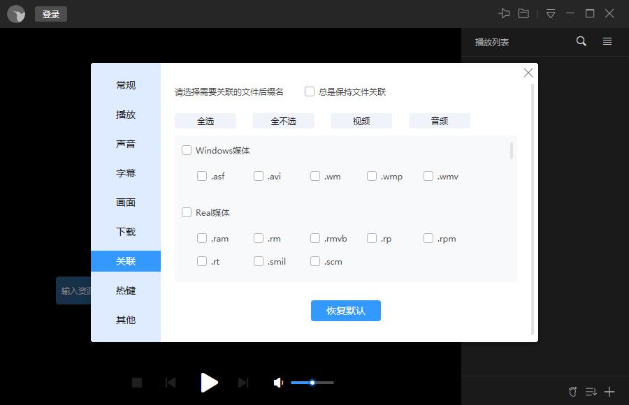 迅雷影音文件关联解决