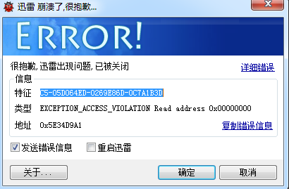 迅雷X打开崩溃